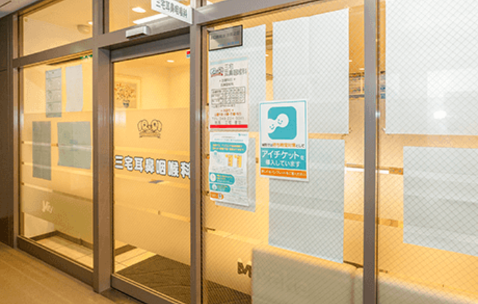 医療法人社団　ふたば会　三宅耳鼻咽喉科の求人・転職情報