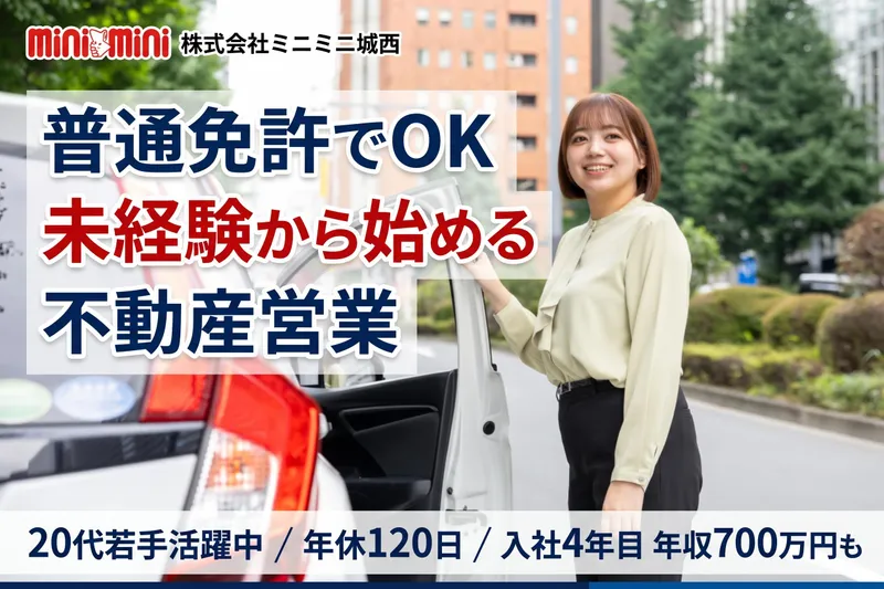 株式会社ミニミニ城西の求人・転職情報