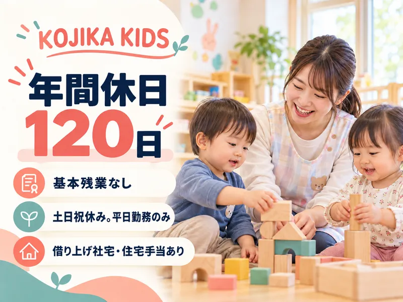 KOJIKA KIDSのアルバイト・バイト求人情報