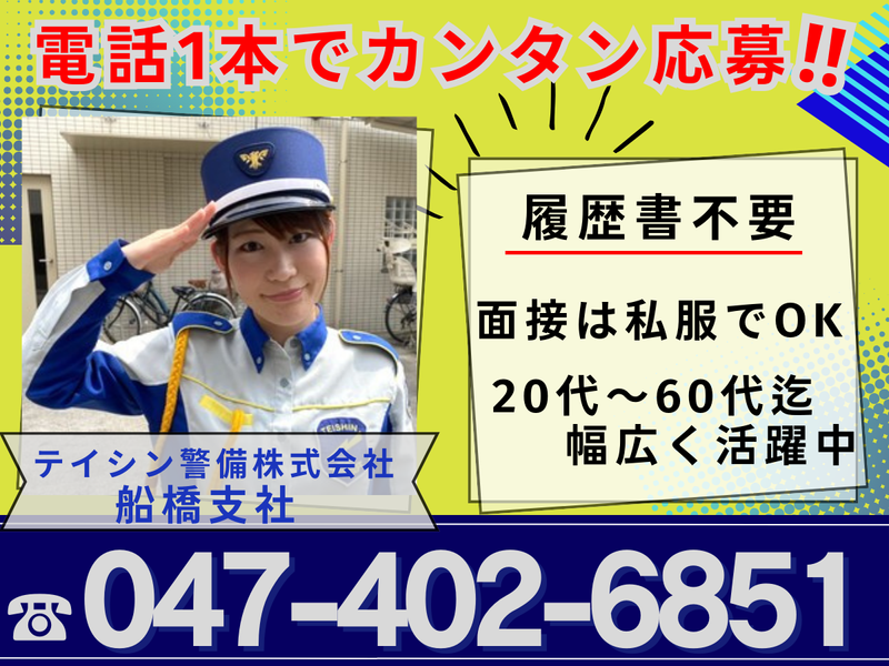 テイシン警備株式会社　船橋支社/若葉区エリア