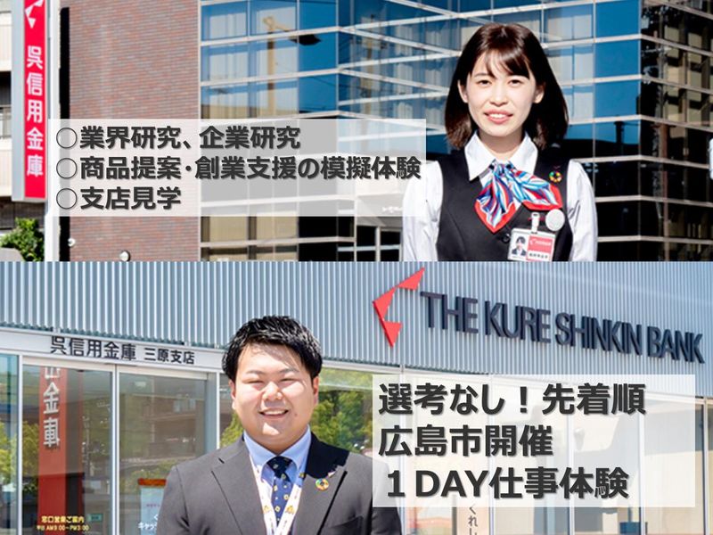 広島市開催|金融・信用金庫業界が分かる1DAY仕事体験