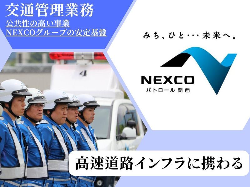 西日本高速道路パトロール関西株式会社