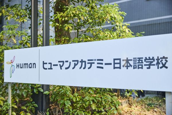 ヒューマンアカデミー日本語学校 大阪校の求人・転職情報