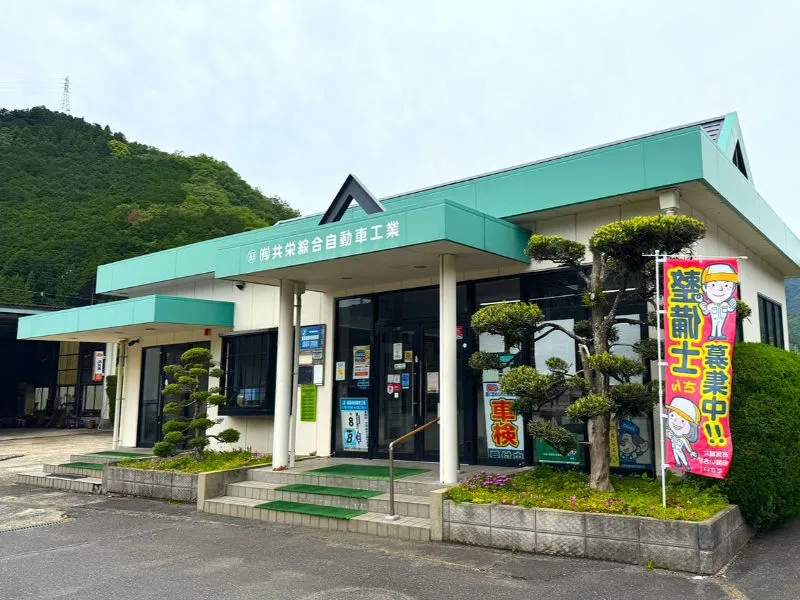 有限会社共栄綜合自動車工業の求人・転職情報