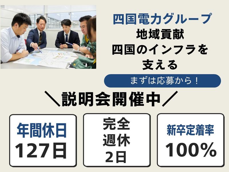 株式会社四電技術コンサルタント