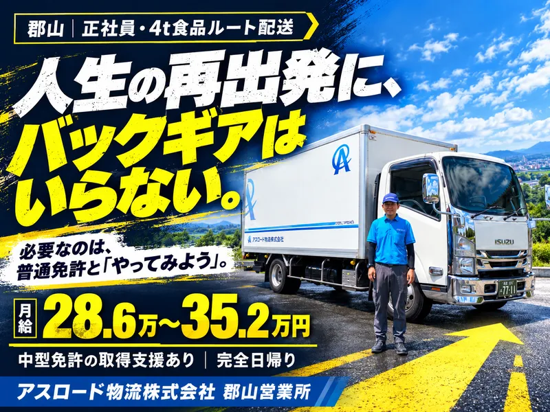 アスロード物流株式会社　事務所のアルバイト・バイト求人情報
