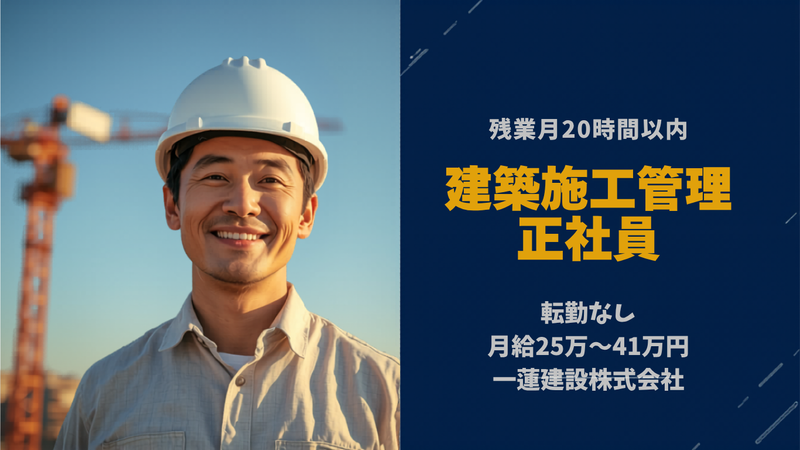 一蓮建設株式会社の求人・転職情報
