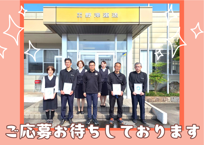 有限会社野澤運送のアルバイト・バイト求人情報-05