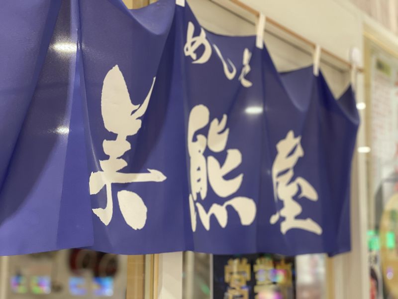 麺処 美熊家　高崎店のアルバイト・バイト求人情報-01