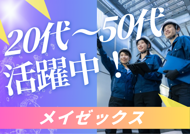 株式会社メイゼックスのアルバイト・バイト求人情報-03