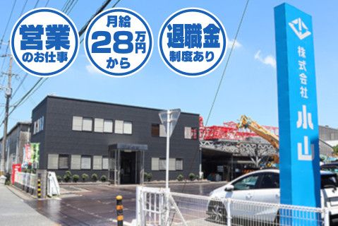 株式会社小山のアルバイト・バイト求人情報-05