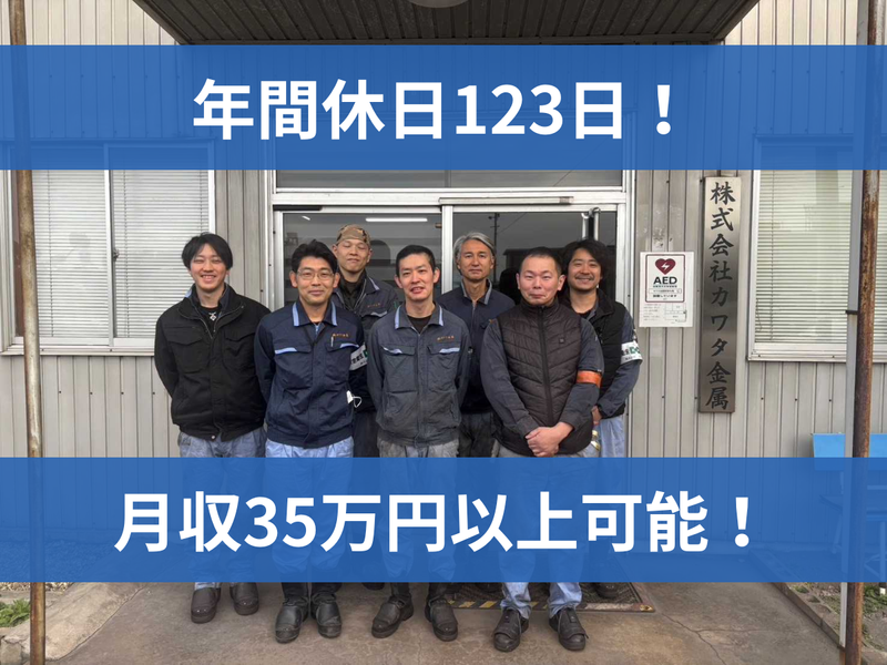 (株)カワタ金属の求人・転職情報