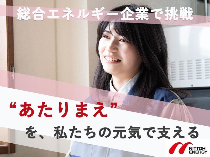 日東エネルギー株式会社＿新卒採用