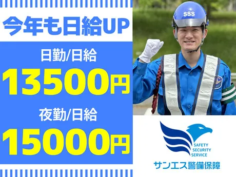 サンエス警備保障株式会社の求人・転職情報