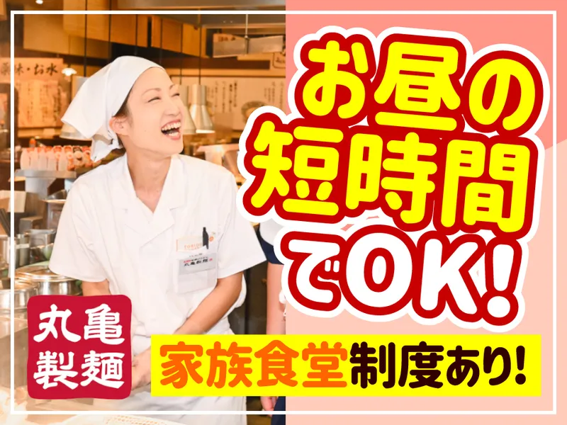 丸亀製麺糸魚川店のアルバイト・バイト求人情報