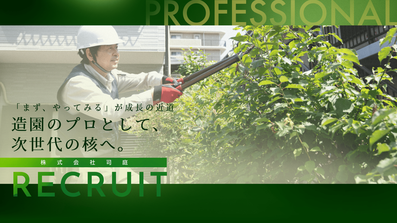 株式会社司庭の求人・転職情報