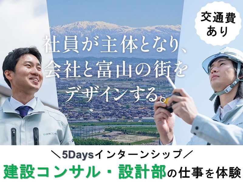 【5days/富山市】建設コンサルタントの設計職体験