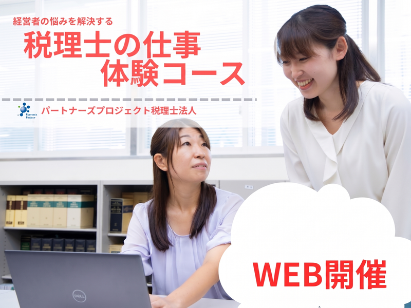 28卒【WEB】経営者の悩みを解決!税理士の仕事体験コース