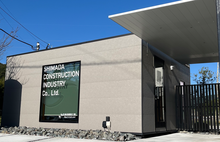 株式会社島田建設工業の求人・転職情報