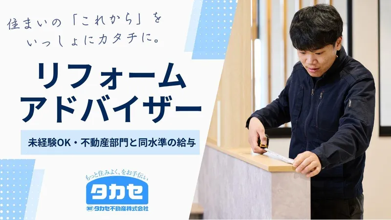 タカセ不動産株式会社の求人・転職情報