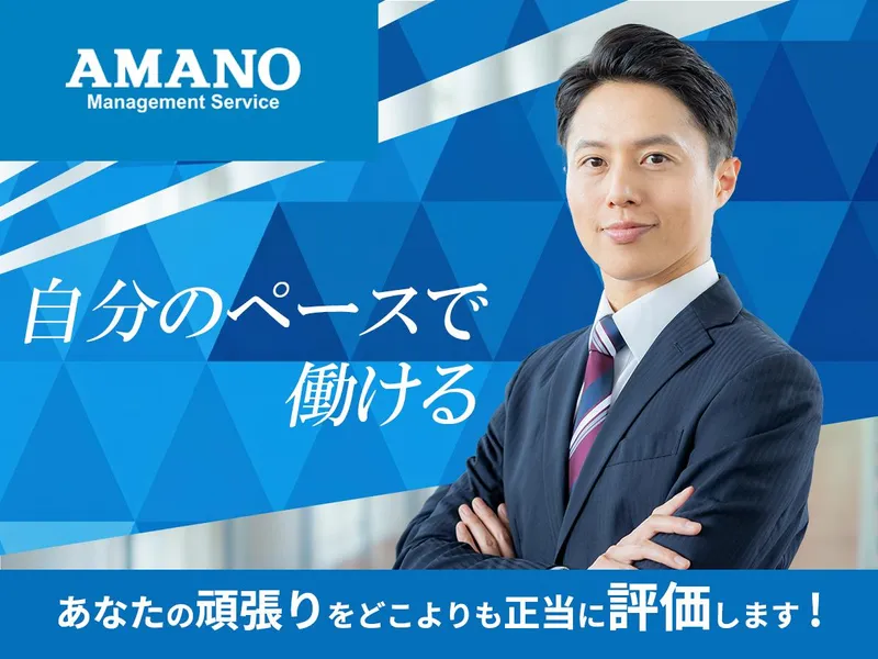 アマノマネジメントサービス株式会社-0003の求人・転職情報