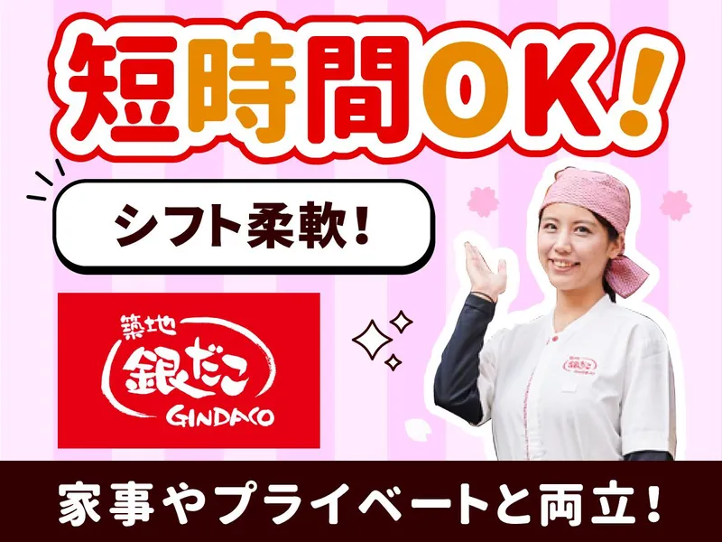 築地銀だこ　イオンモール羽生店のアルバイト・バイト求人情報