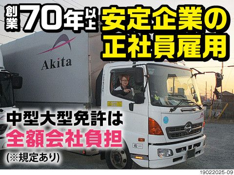 アキタ株式会社 東郷営業所の求人情報