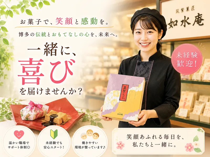 株式会社如水庵　(イオンモール福岡店)のアルバイト・バイト求人情報