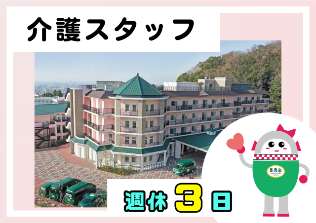 一般財団法人SF豊泉家の求人・転職情報