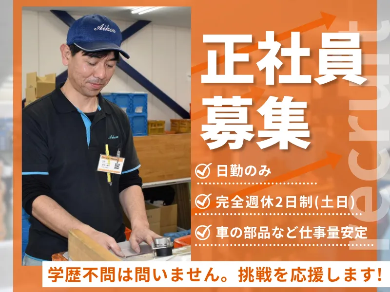 株式会社愛工金型製作所のアルバイト・バイト求人情報