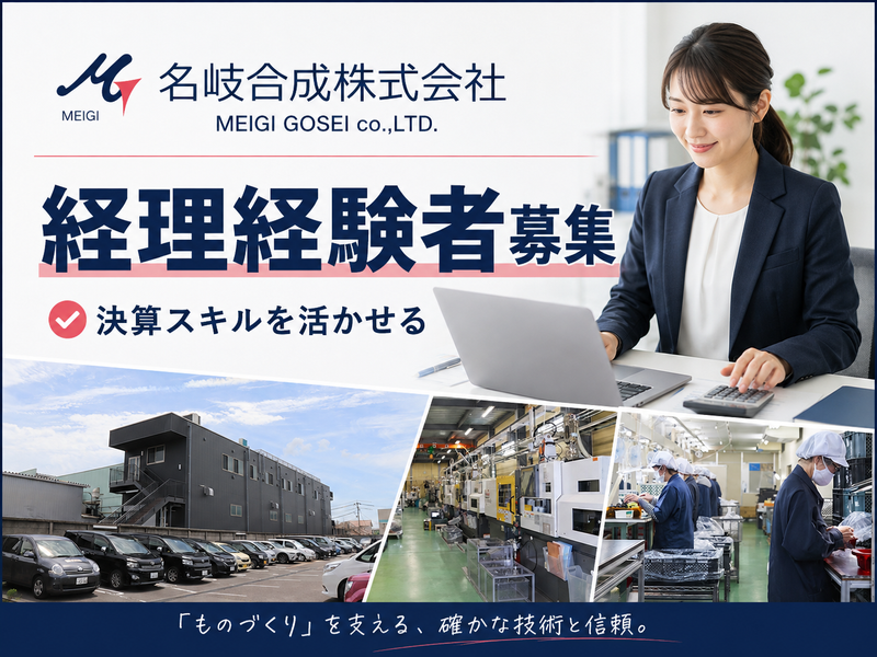 名岐合成株式会社の求人・転職情報