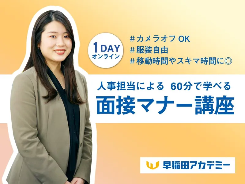 カメラOFFOK! 服装自由!【人事担当の1hマナー講座】