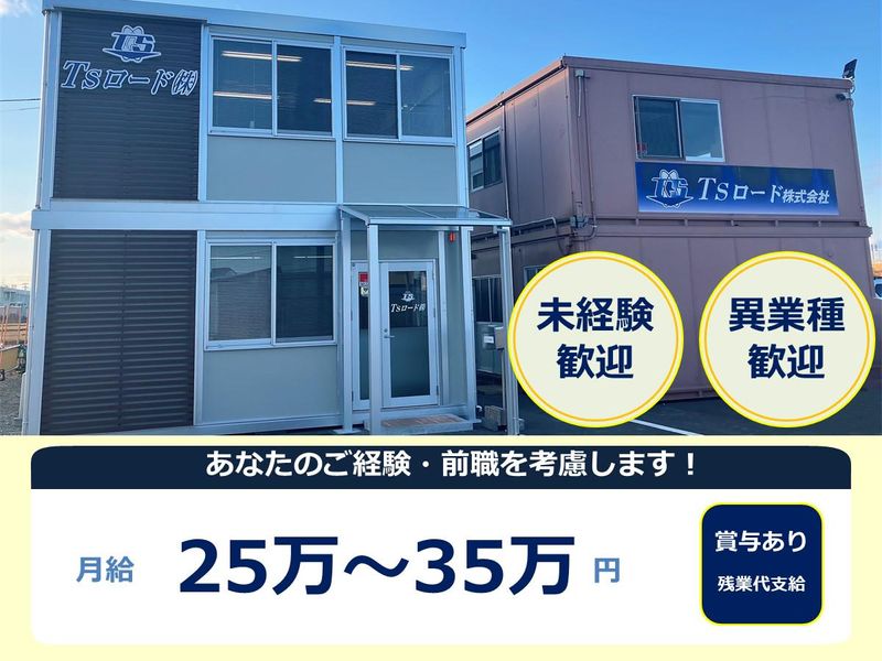 Ｔｓロード株式会社の求人・転職情報