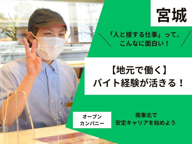 【宮城】地元で働く!転勤なし地域限定✨接客職(店長候補)