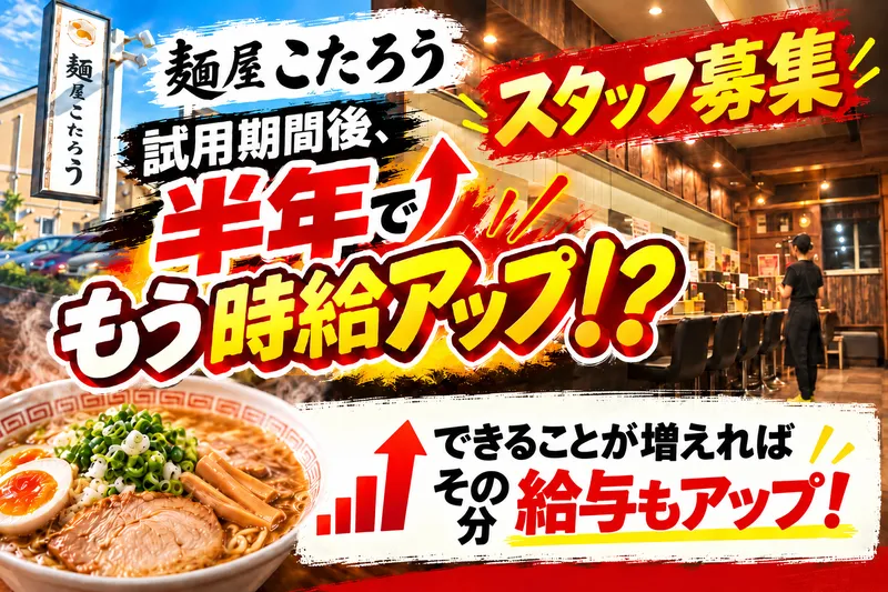 麺屋こたろうのアルバイト・バイト求人情報