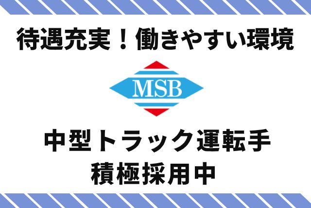 株式会社エムエス物流　岐阜営業所の求人情報