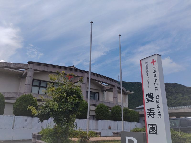 日本赤十字社福岡県支部特別養護老人ホーム豊寿園の求人情報