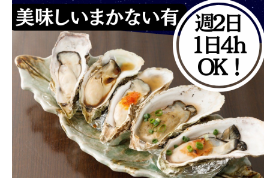 OYSTER BAR 酒肆石花のアルバイト・バイト求人情報-03