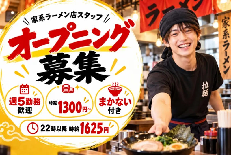 王道家直伝 家系ラーメン心道家 佐久店のアルバイト・バイト求人情報