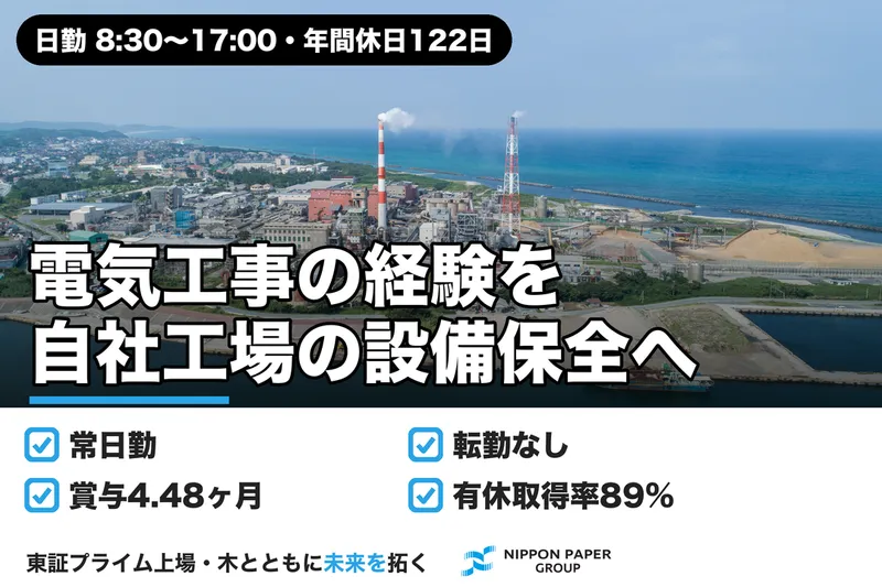 日本製紙株式会社の求人・転職情報