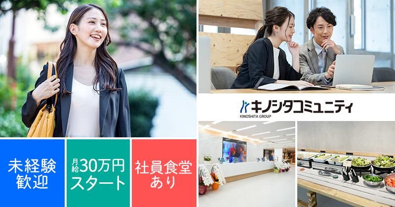 株式会社 キノシタコミュニティの求人・転職情報