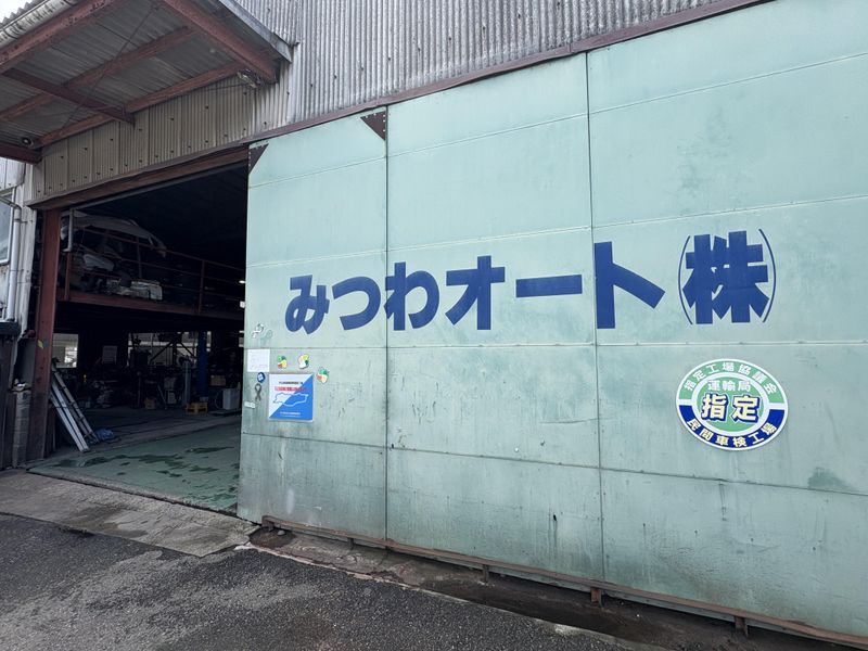 みつわオート株式会社の求人・転職情報