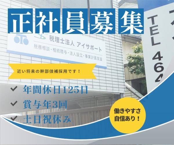 税理士法人アイサポートの求人・転職情報