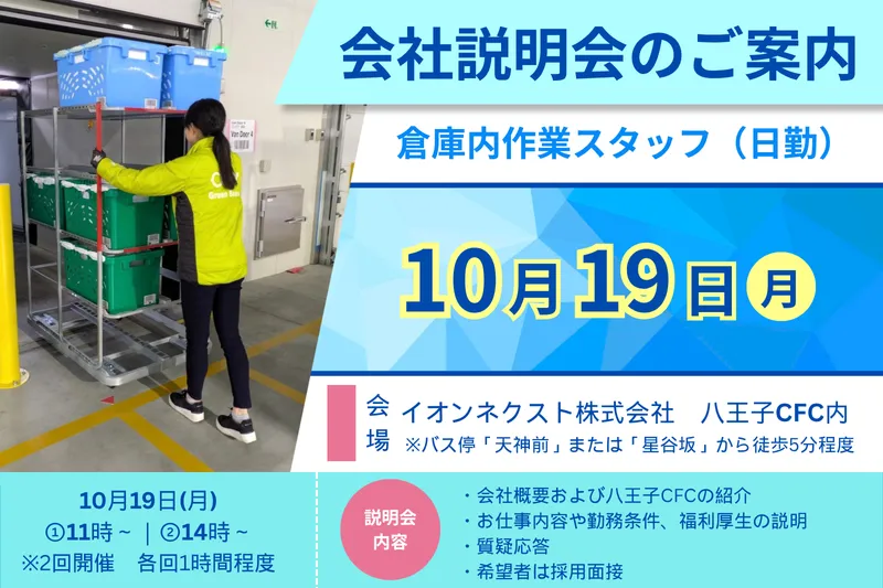 イオンネクスト株式会社 八王子CFCのアルバイト・バイト求人情報