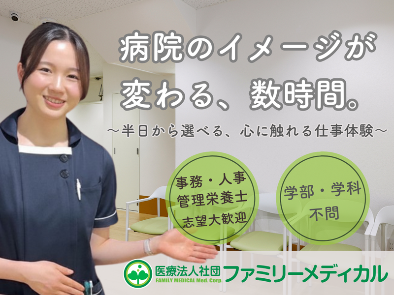 医療法人社団ファミリーメディカル