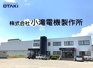 株式会社小滝電機製作所の求人・転職情報