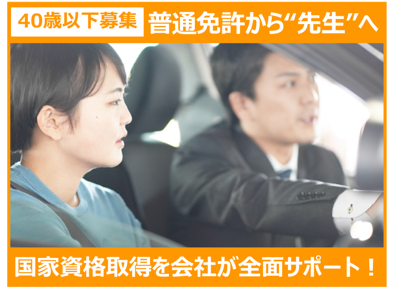 株式会社新潟関屋自動車学校の求人・転職情報