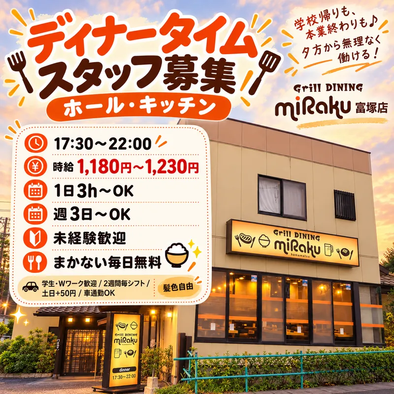 Grill DINING miRaku 富塚店のアルバイト・バイト求人情報