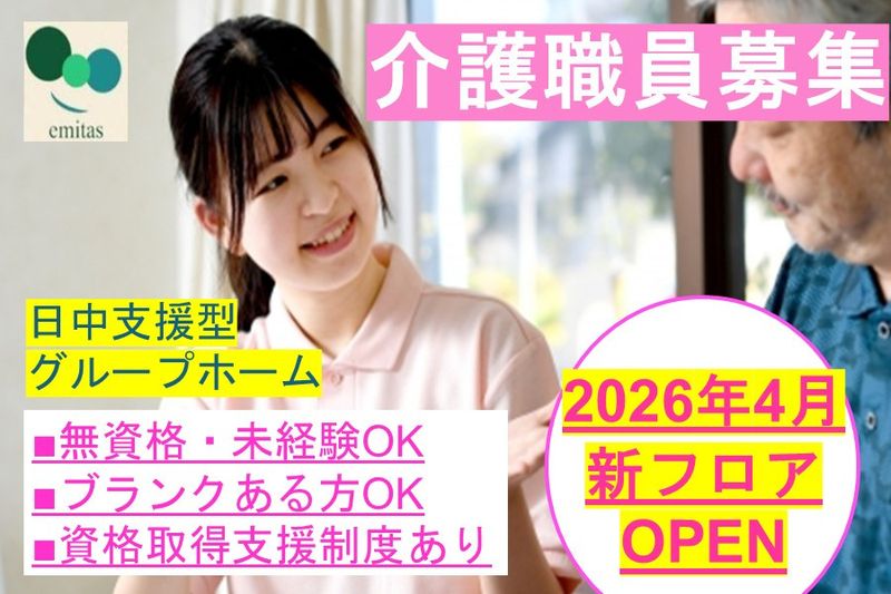 エミタス株式会社(えみたすの家高茶屋)のアルバイト・バイト求人情報-07