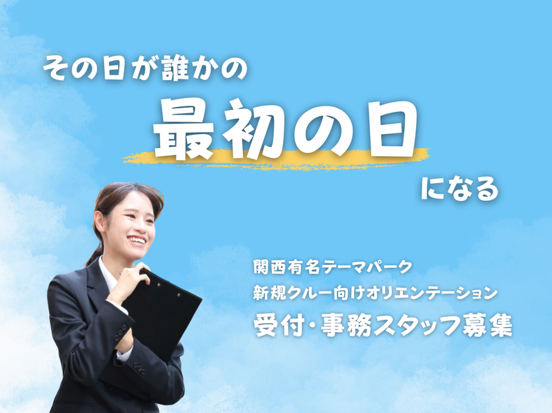 株式会社アクティング　関西有名テーマパークのアルバイト・バイト求人情報-03